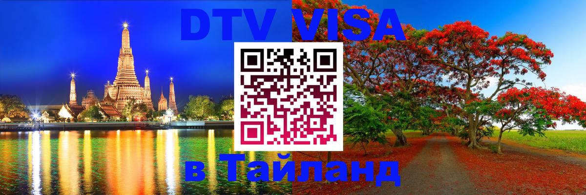 VISA в Тайланд для удалёнщиков 