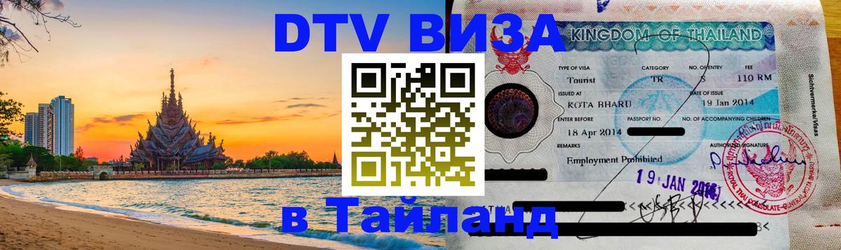 ДТВ VISA Тайланд для фрилансеров 